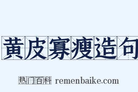 黄皮寡瘦造句是什么意思的图片